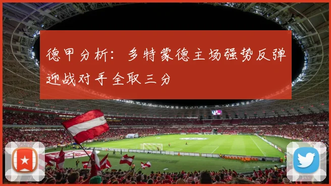 德甲分析：多特蒙德主场强势反弹迎战对手全取三分