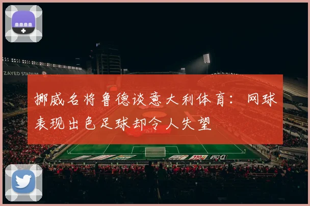 挪威名将鲁德谈意大利体育：网球表现出色足球却令人失望